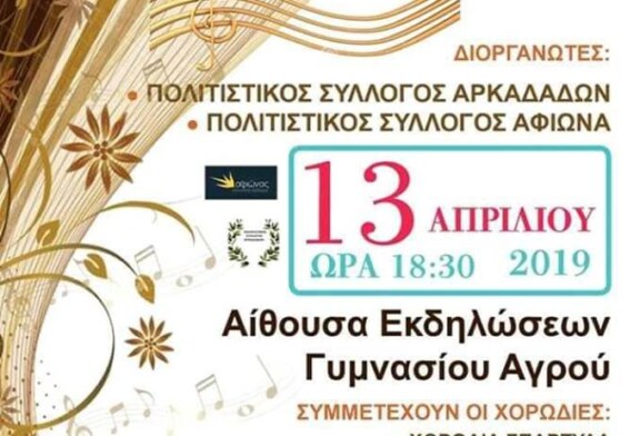 2η Συνάντηση Χορωδιών (Κέρκυρα)