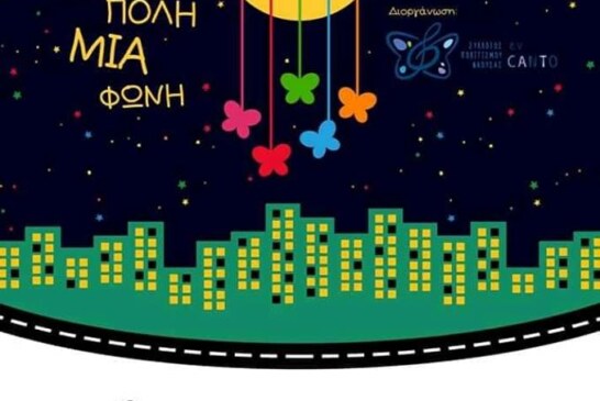 Μια πόλη μια φωνή (Νάουσα)