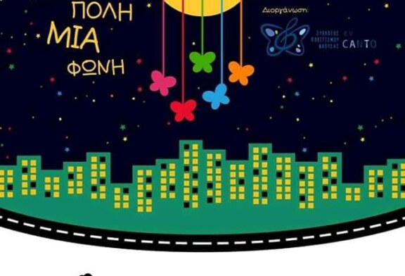 Μια πόλη μια φωνή (Νάουσα)