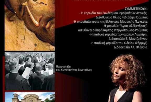 «Τον Νυμφώνα σου Βλέπω» στην «Αγία Σοφία» των Αθηνών