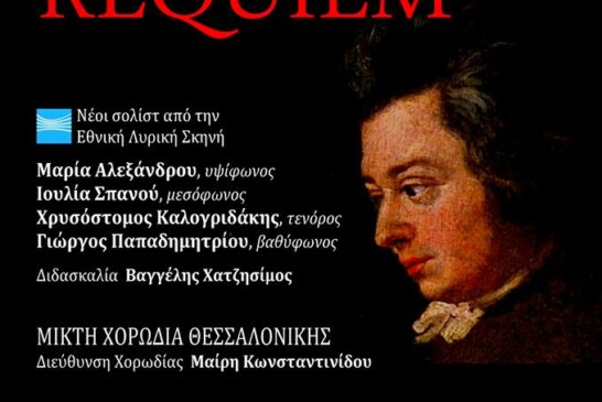 Πασχαλινή Συναυλία Requiem Mozart (Ιωάννινα)