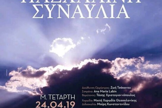 Πασχαλινή συναυλία από την Κρατική Ορχήστρα Θεσσαλονίκης στο Μέγαρο Μουσικής Θεσ/νίκης