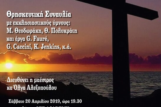 Θρησκευτική Συναυλία της Μικτής Χορωδίας Δήμου Αμαρουσίου