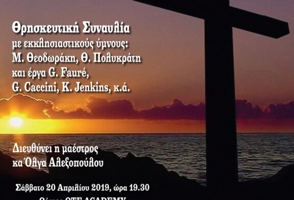 Θρησκευτική Συναυλία της Μικτής Χορωδίας Δήμου Αμαρουσίου