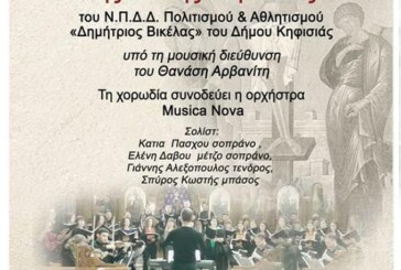 Πασχαλινή Συναυλία Μικτής Χορωδίας Κηφισιάς