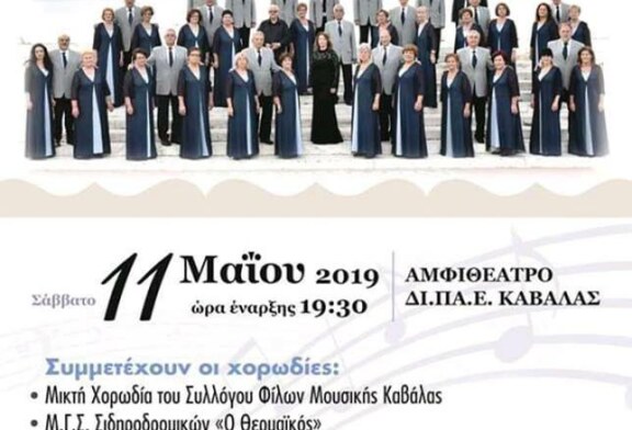23η Χορωδιακή Συνάντηση Καβάλας