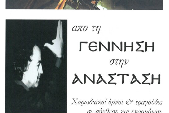 Από τη Γέννηση στην Ανάσταση – Μία συλλογή με θρησκευτικά χορωδιακά έργα και επεξεργασίες του Γιάννη Καρκάλα