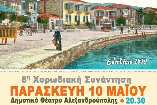 8η Χορωδιακή Συνάντηση (Αλεξανδρούπολη)