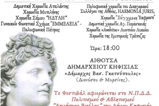 8ο Χορωδιακό Φεστιβάλ «Απόλλωνα Μουσηγέτη»