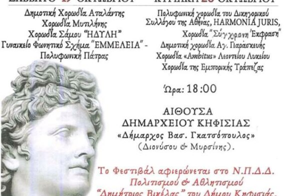 8ο Χορωδιακό Φεστιβάλ «Απόλλωνα Μουσηγέτη»