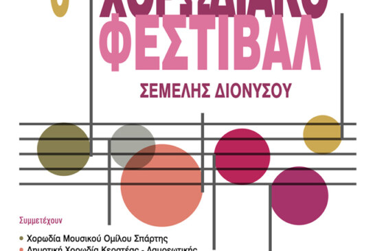 6ο Χορωδιακό Φεστιβάλ Σεμέλης Διονύσου