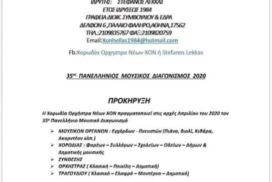 35οι Πανελλήνιοι Μουσικοί Διαγώνισμοί Χ.Ο.Ν.