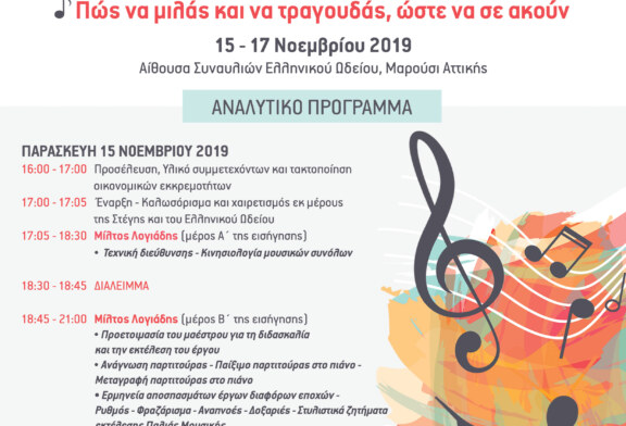 6o Πανελλήνιο Σεμινάριο Στέγης Ελληνικών Χορωδιών – Τελικό Πρόγραμμα