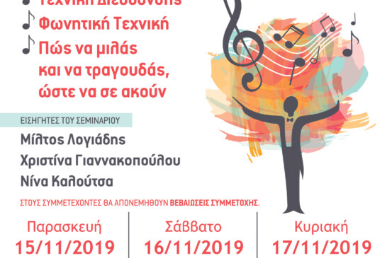 6o Πανελλήνιο Σεμινάριο Στέγης Ελληνικών Χορωδιών