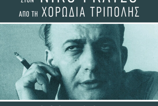 3o Φεστιβάλ-Αφιέρωμα Νίκου Γκάτσου