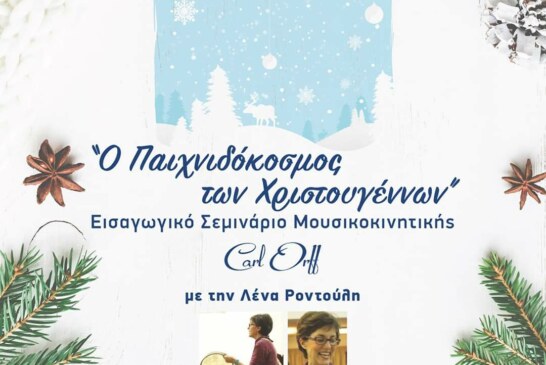 Εισαγωγικό σεμινάριο Μουσικοκινητικής στο Ελληνικό Ωδείο