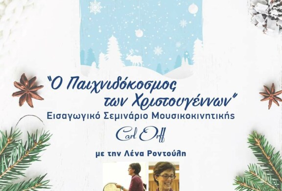 Εισαγωγικό σεμινάριο Μουσικοκινητικής στο Ελληνικό Ωδείο