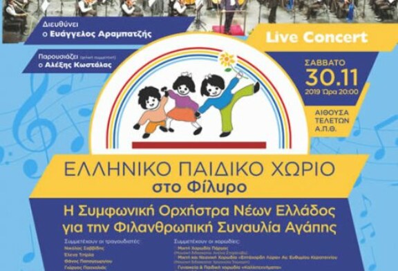 Προβολή συναυλίας Συμφωνικής Ορχήστρας Νέων Ελλάδος στις 30.11.2019