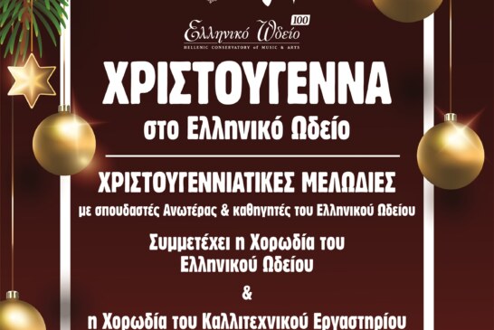 Χριστούγεννα στο Ελληνικό Ωδείο