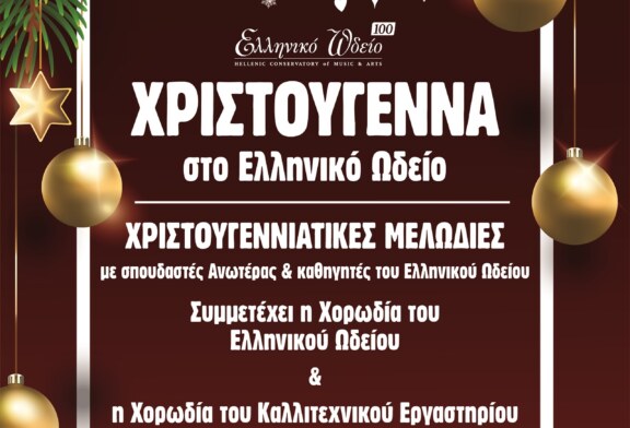 Χριστούγεννα στο Ελληνικό Ωδείο