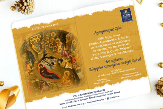 Χριστουγεννιάτικες Ευχές Στέγης