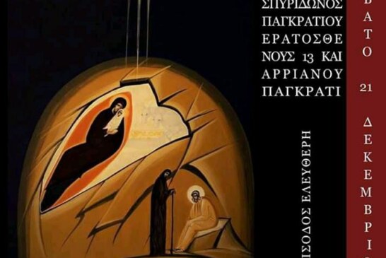 Χριστουγεννιάτικη Συναυλία Ι.Ν. Αγ. Σπυρίδωνος Παγκρατίου