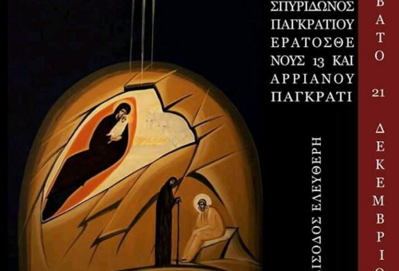 Χριστουγεννιάτικη Συναυλία Ι.Ν. Αγ. Σπυρίδωνος Παγκρατίου