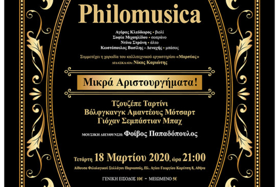 Camerata Philomusica “Μικρά Αριστουργήματα”
