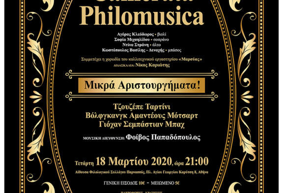 Camerata Philomusica “Μικρά Αριστουργήματα”