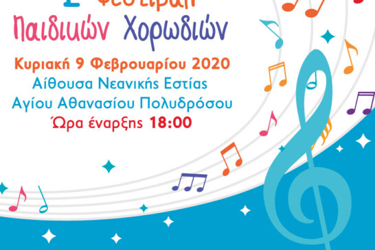 1ο Φεστιβάλ Παιδικών Χορωδιών Δήμου Αμαρουσίου