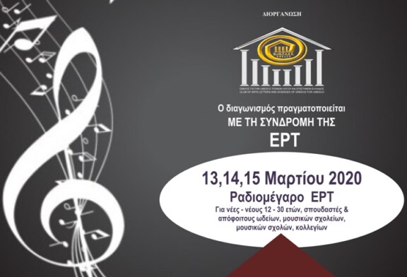 Προκήρυξη 5ου Πανελλήνιου Διαγωνισμού Μουσικής UNESCO