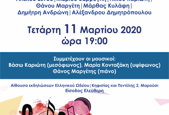 Συναυλία με τραγούδια και έργα ελλήνων συνθετών