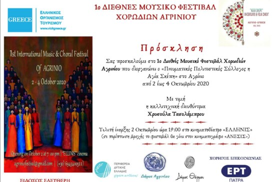 Αναγγελία του 1ου Διεθνούς Φεστιβάλ Χορωδιών Αγρινίου