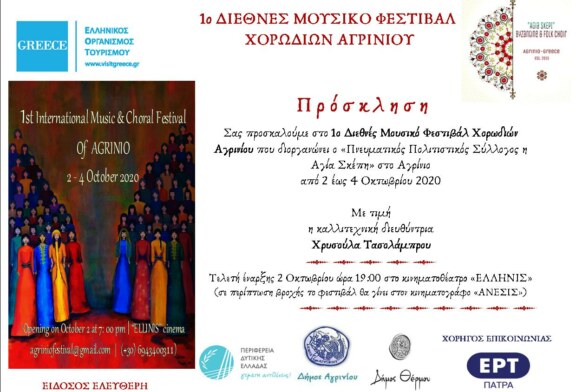 Αναγγελία του 1ου Διεθνούς Φεστιβάλ Χορωδιών Αγρινίου