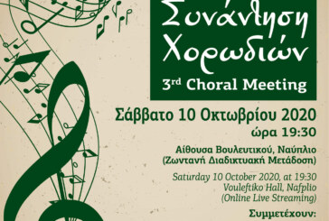 Η 3η Συνάντηση Χορωδιών στο Ναύπλιο ζωντανά στο Διαδίκτυο