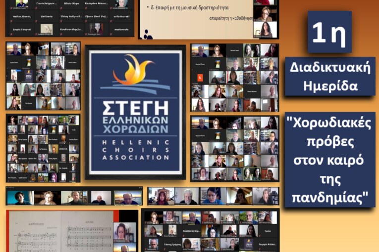 Ξεπέρασαν κάθε προσδοκία οι συμμετοχές και ολοκληρώθηκε με επιτυχία η ημερίδα για τις Διαδικτυακές Πρόβες