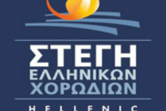 Νέο Διοικητικό Συμβούλιο Στέγης Ελληνικών Χορωδιών