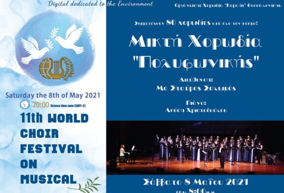 Διαδικτυακή Συμμετοχή της Μικτής Χορωδίας Πολυφωνικής στο 11ο Παγκόσμιο Χορωδιακό Φεστιβάλ Κοραή Θεσσαλονίκης