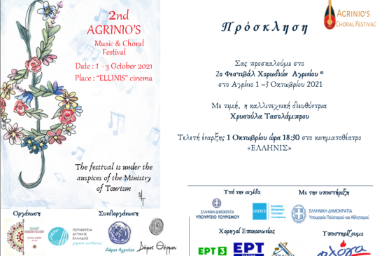Πρόσκληση στο 2ο Φεστιβάλ Χορωδιών Αγρινίου