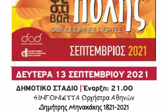 Η Μουσική ως διαχρονικό μέσον έκφρασης των αγώνων του λαού μας