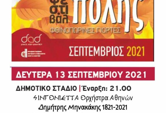 Η Μουσική ως διαχρονικό μέσον έκφρασης των αγώνων του λαού μας