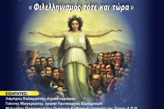 Συνέδριο Συλλόγου “Κοραής” για τα 200 χρόνια από την Ελληνική Επανάσταση