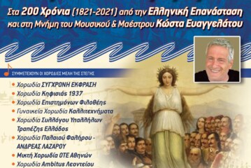 Χορωδιακό αφιέρωμα για την επέτειο των 200 ετών από την Επανάσταση του 1821 και στη μνήμη του μουσικού και μαέστρου Κώστα Ευαγγελάτου