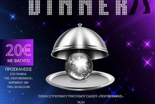 Καρναβάλι 2022…με την «ΠΟΛΥΦΩΝΙΚΗ»