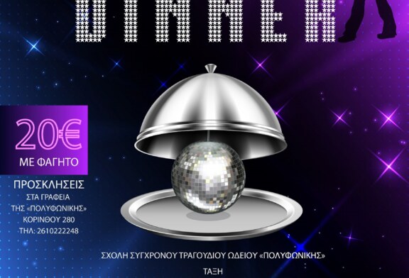 Καρναβάλι 2022…με την «ΠΟΛΥΦΩΝΙΚΗ»