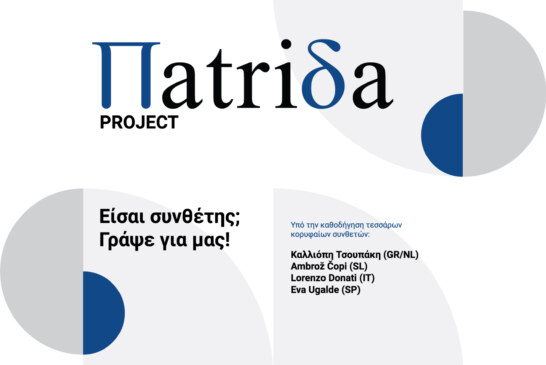 Project Πatriδa: Εργαστήρι Σύνθεσης