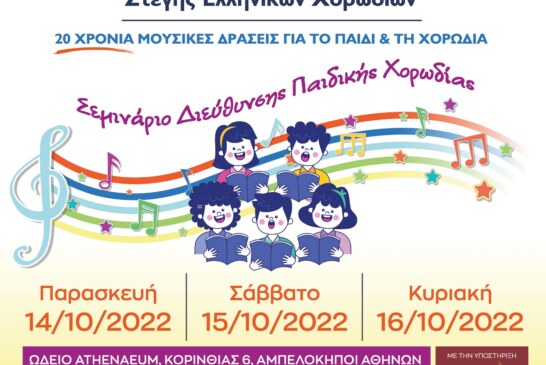 8o Πανελλήνιο Σεμινάριο Στέγης Ελληνικών Χορωδιών