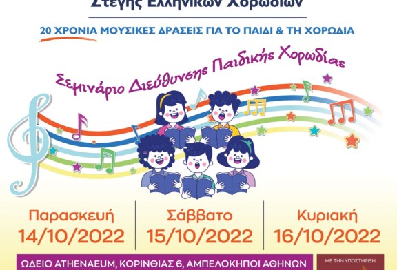 8o Πανελλήνιο Σεμινάριο Στέγης Ελληνικών Χορωδιών