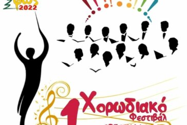 Έρχεται το 1ο Χορωδιακό Φεστιβάλ Ορεστιάδας