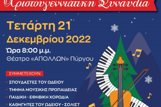 Ελληνικό Ωδείο Παράρτημα Πύργου: Χριστουγεννιάτικη συναυλία